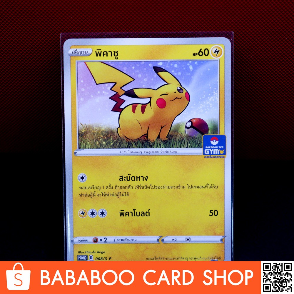 พิคาชู PROMO 008/S-P การ์ดโปเกม่อนภาษาไทย Pokemon Card Thai Thailand |  Shopee Thailand