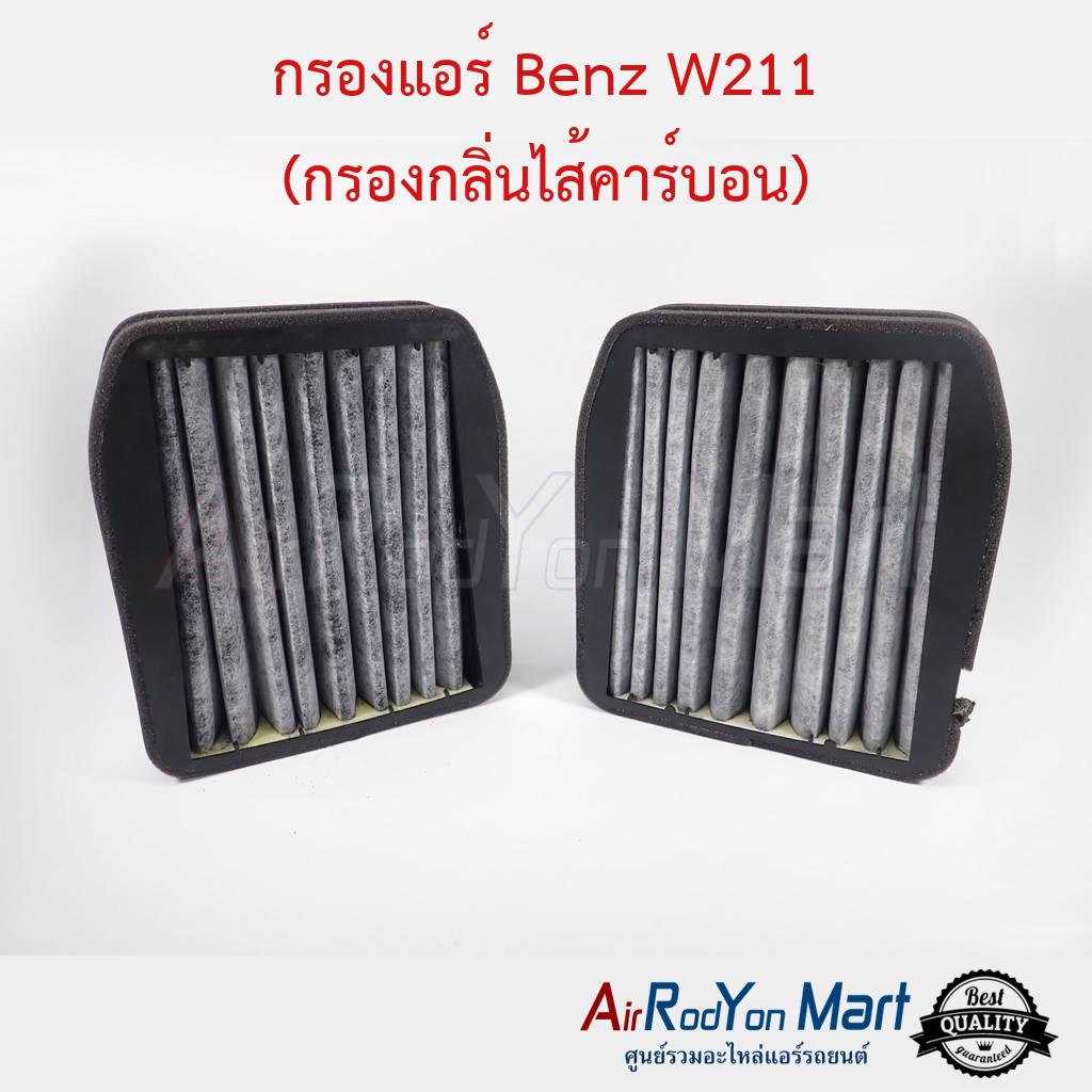กรองแอร์ Benz W211 (กรองกลิ่นไส้คาร์บอน) เบนซ์ ฟิลเตอร์ กรองฝุ่น