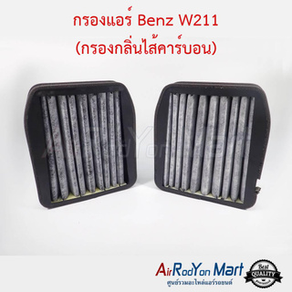 กรองแอร์ Benz W211 (กรองกลิ่นไส้คาร์บอน) เบนซ์ W211