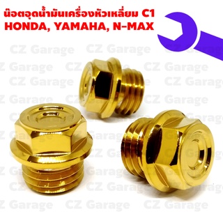 น๊อตอุดน้ำมันเครื่องหัวเหลี่ยม C1 HONDA, YAMAHA, N-MAX น๊อตปิดน้ำมันเครื่องเลสเกลียวหยาบ สำหรับรถ HONDA,YAMAHA, N MAX