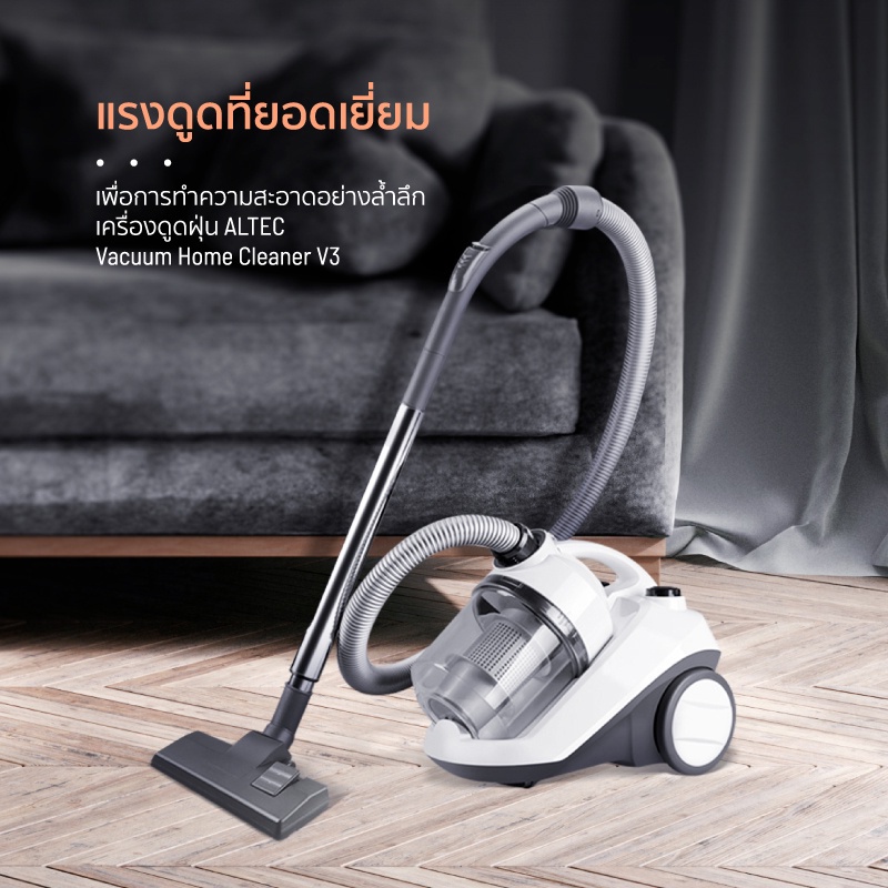 ALTEC เครื่องดูดฝุ่น แบบกล่องเก็บฝุ่น 2.2 ลิตร 1400 วัตต์ รุ่น V3  รับประกัน 3 ปี