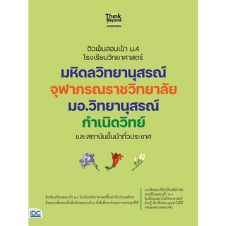 c111 8859099307437 ติวเข้มสอบเข้า ม.4 โรงเรียนวิทยาศาสตร์ มหิดลวิทยานุสรณ์ จุฬาภรณราชวิทยาลัย มอ.วิทยานุสรณ์ กำเนิดวิทย