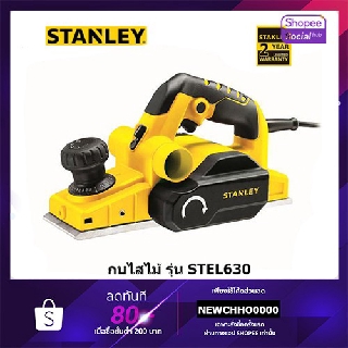 STANLEY STEL630 กบไสไม้ ขนาด 3 นิ้ว รับประกัน 2 ปี