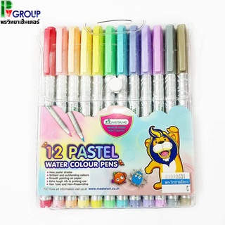 ปากกาเมจิกสีน้ำพาสเทล MasterArt 12 Pastel Water Color Pens