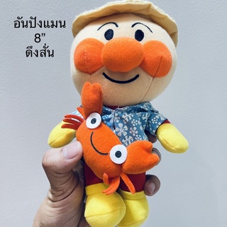 #ตุ๊กตา #อันปังแมน #กับน้องปู #Anpanman and #his #Crab #ดึงสั่น #ขนาด8” #ลิขสิทธิ์แท้ #สวยมากๆ #มีวีดีโอคลิป