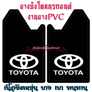 ยางบังโคลนรถยนต์ สินค้าไทย งานยางPVC ทนทาน ขนาดมาตรฐาน(29*41*51Cm)ใส่ได้กับรถยนต์ทุกรุ่น