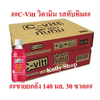 C-Vitt ซีวิต เครื่องดื่มวิตามิน รสทับทิม ขนาด 140 มล. (ขายยกลัง 30 ขวด)