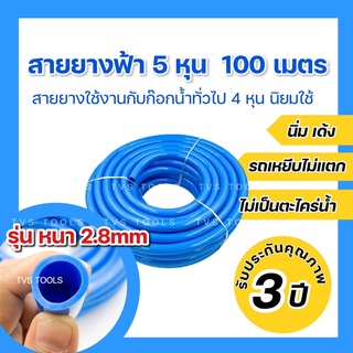 สายยางรดน้ำต้นไม้ สายยางสีฟ้า 5 หุน(5/8”)ความยาว 100 เมตร นิยมใช้ทั่วไปกับก๊อกนำ้ทั่วไปขนาด 4 หุน  นิ่มเด้งเกรดพรีเมี่ยม