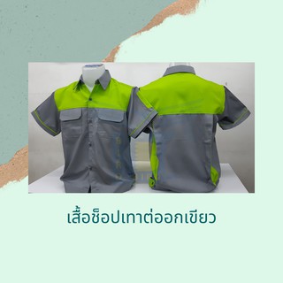 เสื้อช็อปเทาต่ออกเขียว ทรงสวย หลายไซต์