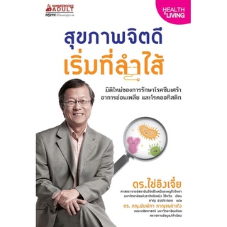 หนังสือ สุขภาพจิตดีเริ่มที่ลำไส้ : ดร.ไช่อิงเจี๋ย : นานมีบุ๊คส์