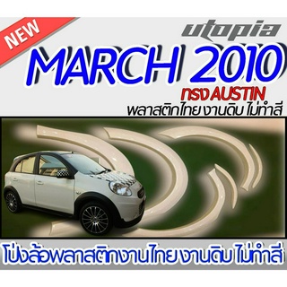 คิ้วโป่งล้อ MARCH 2010  คิ้วล้อ ทรง AUSTIN จำนวน 4 ชิ้น รอบคัน พลาสติก ABS งานดิบ ไม่ทำสี