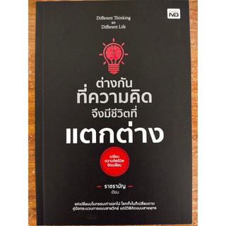 หนังสือ เพื่อการพัฒนาตนเอง : ต่างกันที่ความคิด จึงมีชีวิตที่แตกต่าง