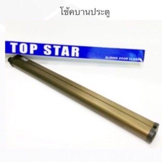 โช้คประตูบานเลื่อน TOP STAR