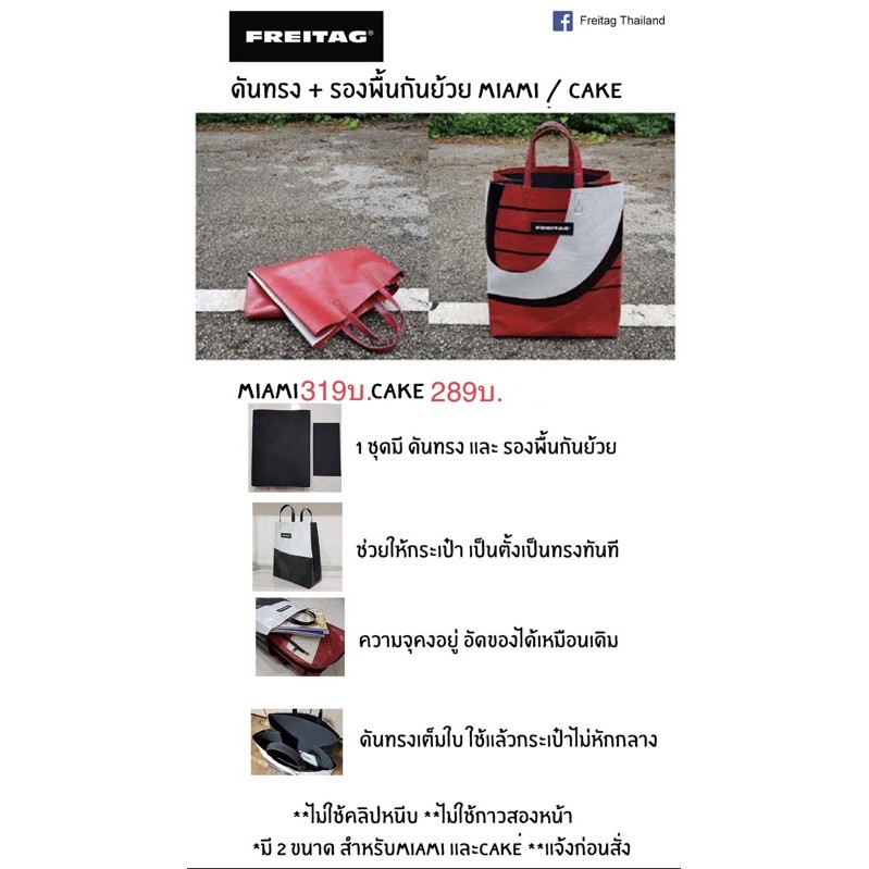 [พร้อมส่ง] ดันทรง สำหรับ Freitag Miami F52 Freitag Cake