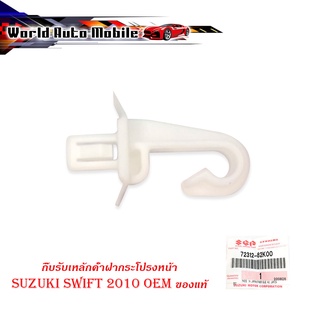 กิ๊บรับเหล็กค้ำฝากระโปรงหน้า suzuki swift 2010 ของแท้ 1 ชิ้น ขาว 4ประตู มีบริการเก็บเงินปลายทาง