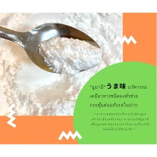 อูมามิ 1 กิโล นวัตกรรมผงปรุงรสในอุตสาหกรรม จากประเทศญี่ปุ่น ช่วยกระจายรสชาตให้ทั่วตุ่มรับรสของลิ้น