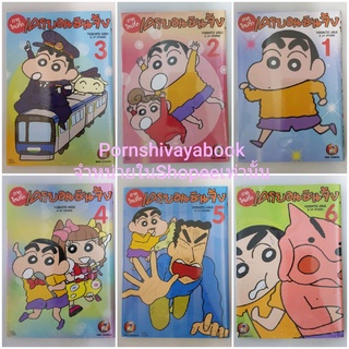 เครยอนชินจัง ภาคใหม่กิ๊กเล่ม1-6 มือหนึ่ง พร้อมส่ง