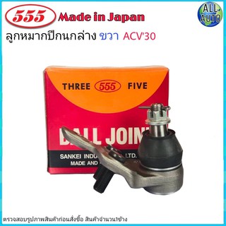 ลูกหมากปีกนก ล่าง ขวา TOYOTA CAMRY แคมรี่ ACV30 ปี2002-05 ยี่ห้อ 555 SB-3752R (จำนวน 1ชิ้น)