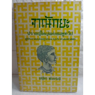 จาณักยะ  เสฐียร พันธุรังษี  สารคดีประวัติศาสตร์  ปราชญ์ใหญ่แห่งชมพูทวีป ผู้ประกาศหลักประวัติ และ รัฐประศาสนศาสตร์