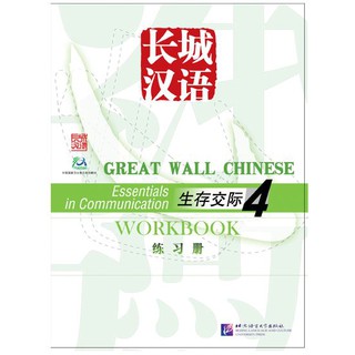 แบบฝึกหัดภาษาจีน Great Wall Chinese - Essentials in Communication เล่ม 4 长城汉语·生存交际（4）练习册