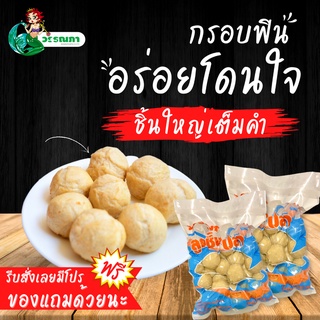 ‼‼ใหม่‼‼ อร่อยเด็ดกว่าเดิม ลูกชิ้นปลาระเบิดกลม