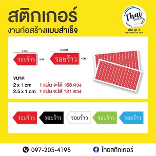 สติกเกอร์งานก่อสร้าง “รอยร้าว”