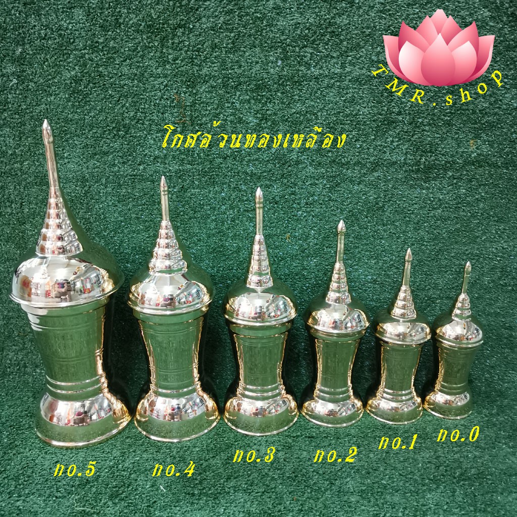 โกศทองเหลือง โกศอ้วน โกศใส่กระดูก โกศใส่อัฐิ มีตั้งแต่เบอร์0ถึง5