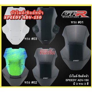 บังไมล์-ชิลล์หน้า SPEEDY ADV-150