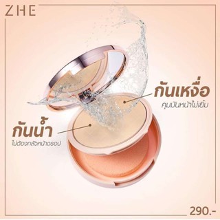 ZHE แป้งพัฟ ปกปิด บางเบา ไม่หนักผิว กันน้ำ กันเหงื่อ คุมมัน หน้าไม่เยิ้ม 1 ตลับ