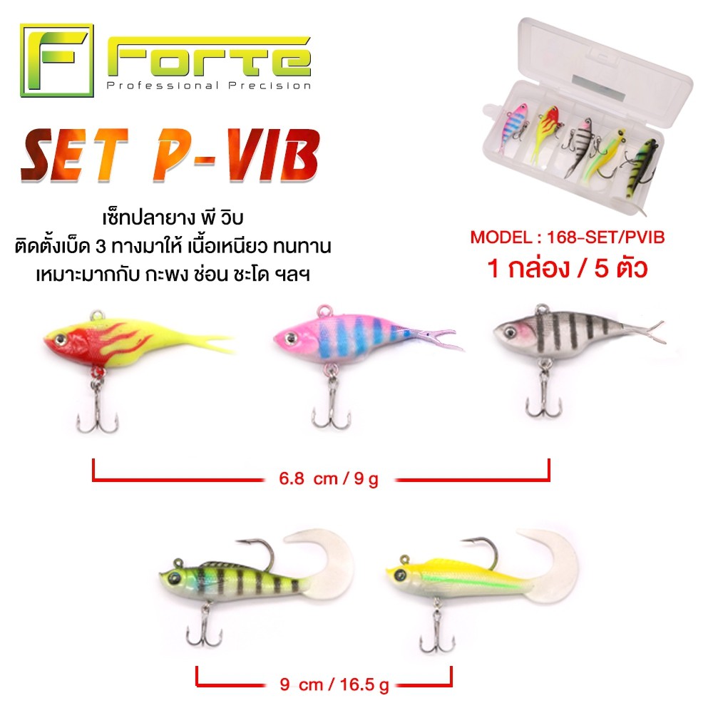 [Forte] เซ็ทปลายาง พร้อมกล่อง SET PVIB