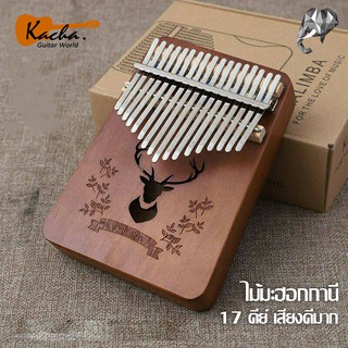 คาลิมบา Kalimba ไม้มะฮอกกานี 17 คีย์ เปียโนมือ เสียงดีพร้อมของแถม  เลือกจ่ายปลายทางได้