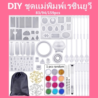 🍥พร้อมส่ง🍥 DIY ชุดแม่พิมพ์เรซินยูวี 83/94/159pcs DIY UV Resin แม่พิมพ์ซิลิโคน