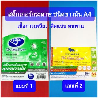 สติ๊กเกอร์กระดาษ ชนิดขาวมัน  A4  ยี่ห้อ บอส และ ตราสิงห์