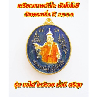 เทพทันใจ นัตโบโบยี วัดพระกริ่ง ปี 2559 รุ่น ขอได้ ไหว้รวย มั่งมี ศรีสุข พร้อมกล่อง