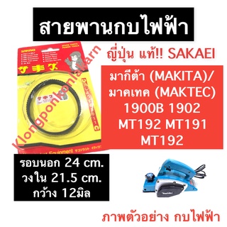 สายพาน สายพานกบ สายพานกบไฟฟ้า (sakaei ญี่ปุ่น แท้) มากิต้า (MAKITA) 1900B 1902 มาคเทค (MAKTEC) MT190 MT191 MT192 MT1902B