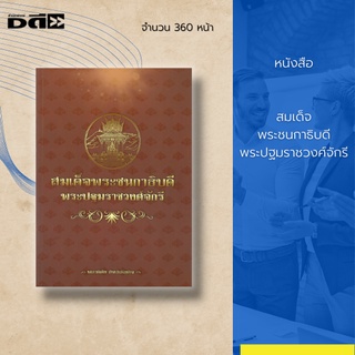 หนังสือ สมเด็จพระชนกาธิบดี พระปฐมราชวงศ์จักรี : บรรพบุรุษสืบเชื้อสายจากเจ้าพระยาโกษาธิบดี (ปาน) และราชวงศ์สุโขทัย