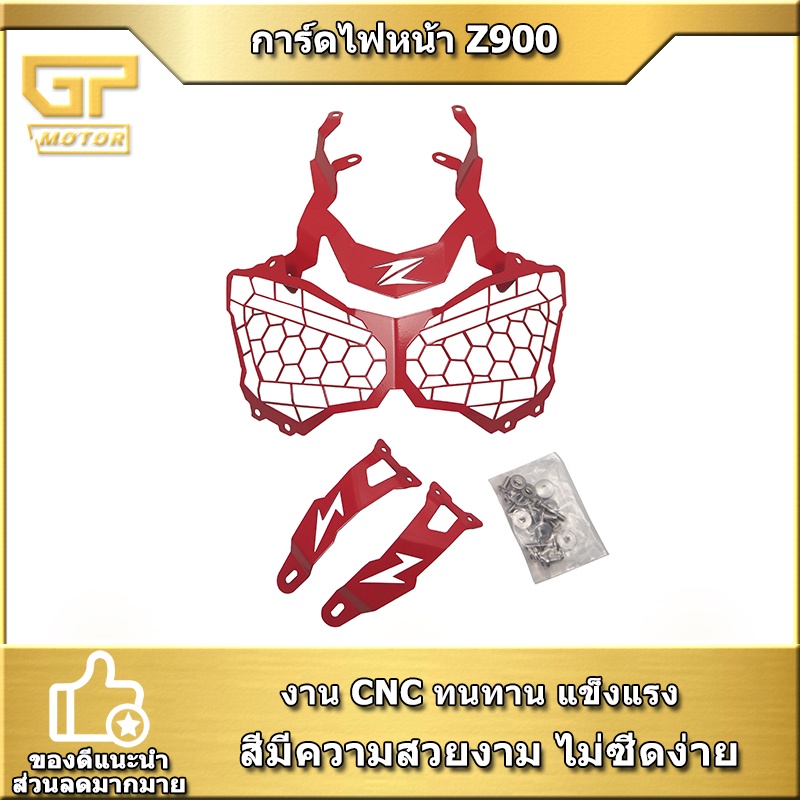 การ์ดไฟหน้า Z900 ตะแกรงไฟหน้า Z900 อุปกรณ์แต่งZ900 ของแตงZ900 งาน CNC