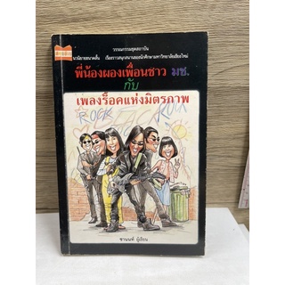 หนังสือ (มือสอง) พี่น้องผองเพื่อนชาว มช. กับ เพลงร็อคแห่งมิตรภาพ - ชานนท์