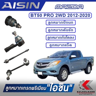 AISIN ลูกหมาก  MAZDA / BT50 PRO 2WD ปี 2012-2020