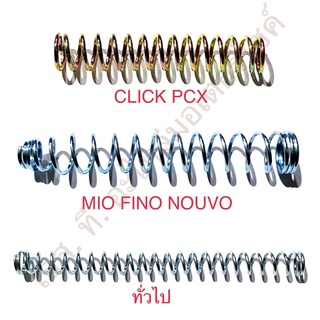 สปริงสายเบรคหลัง CLICK PCX MIO FINO NOUVO WAVE ทั่วไป