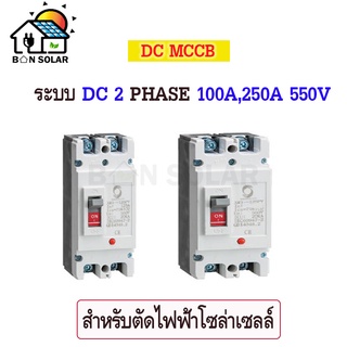 เบรกเกอร์แบตเตอรี MCCB DC 100A,250A WORLDSUNLIGHT มาตราฐานยุโรป