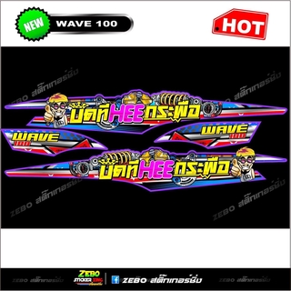 สติ๊กเกอร์แต่ง Wave 100 ubox  บิดทีHeeกระพือ