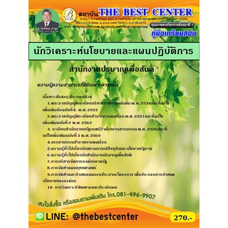 คู่มือเตรียมสอบนักวิเคราะห์นโยบายและแผนปฏิบัติการ สำนักงานปรมาณูเพื่อสันติ 