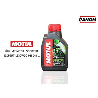 น้ำมัน.4T MOTUL SCOOTER EXPERT LE10W30 MB/MA 0.8 L. / SMT-001