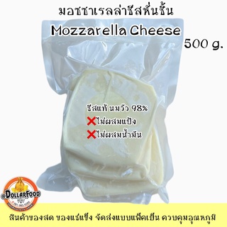 ชีสยืด มอซซาเรลล่า Mozzarella Cheese หั่นก้อน ชีสแท้ ขนาด500กรัม {KETOชาวคีโตสามารถทานได้}