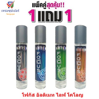 NS (ซื้อ 1 แถม 1) โฟกัส อัลติเมท ไลฟ์ โคโลญ 100 มล. ...มี 4 กลิ่น