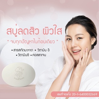 สบู่ลดสิวผิวใส ขนาด60 กรัม 1ก้อน60บาท มีอย.