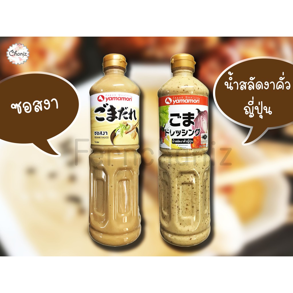 พร้อมส่ง ซอสงา น้ำสลัดงาคั่วญี่ปุ่น YAMAMORI 500g,1,000g ซอสญี่ปุ่น ซอสงาขาว หอมละมุน