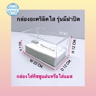 กล่องใส่ทิชชูหรือใส่แมส สีใส รุ่นมีฝาปิด ขนาด 22x12x12 cm.