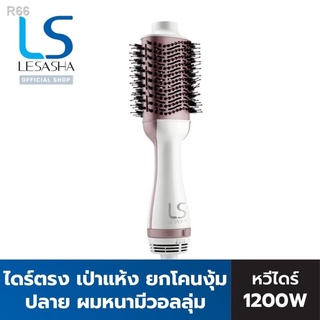 ❤️Love Sale❤️ LESASHA หวีไดร์ เป่าผม รุ่น VOLUMIZING HOT AIR STYLER LS1366 1200W ไดร์ตรง เป่าแห้ง / ยกโคน /งุ้มปลาย